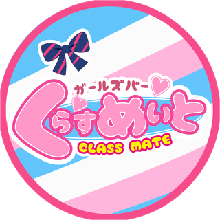 ガールズバー くらすめいと