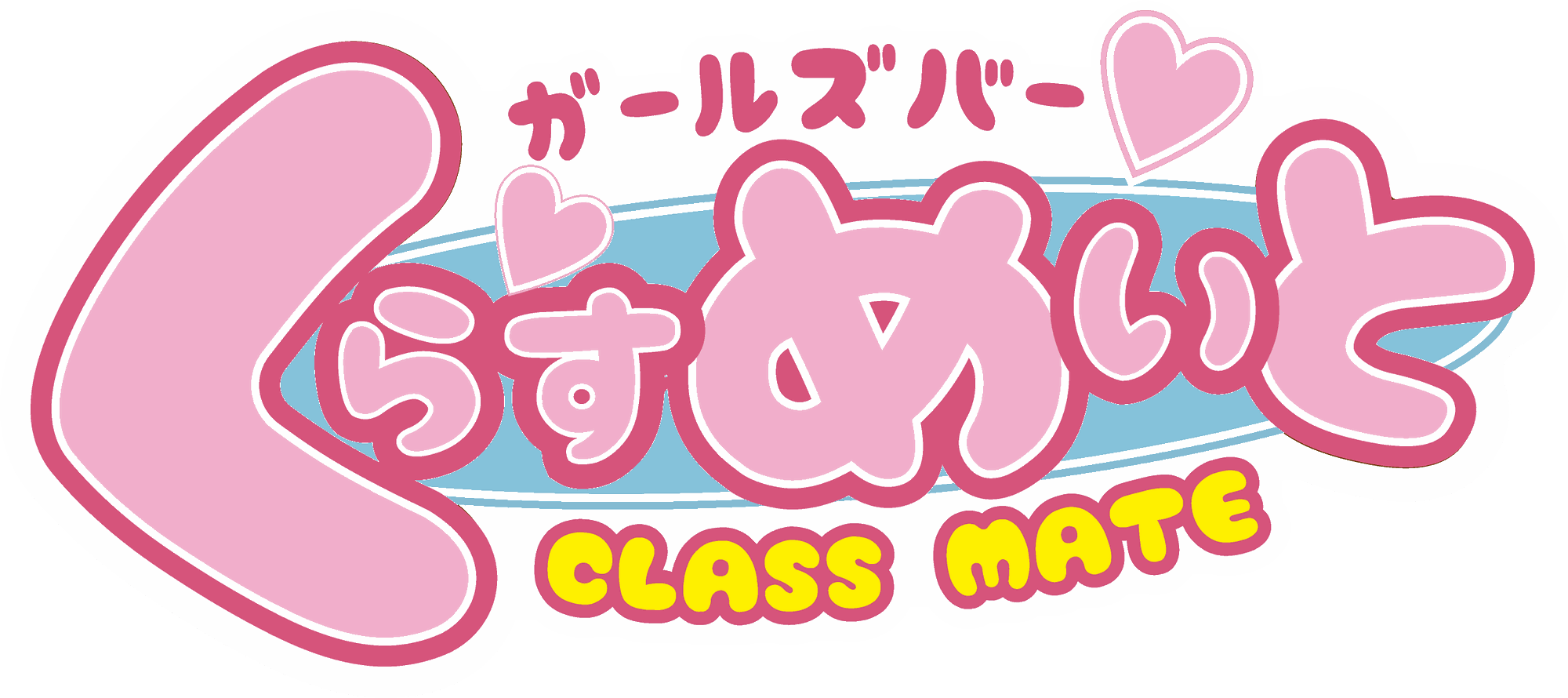 ガールズバー くらすめいと