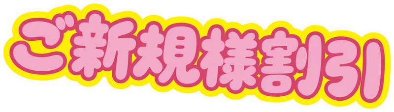 ご新規様割引