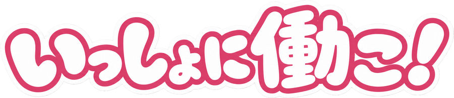 いっしょに働こ！