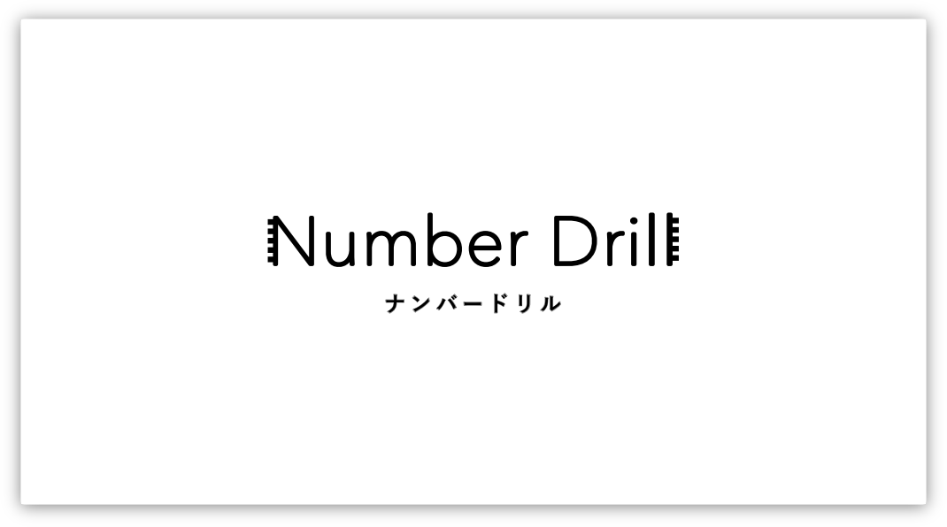 【リリース情報】”Number Drill “をリリースしました。