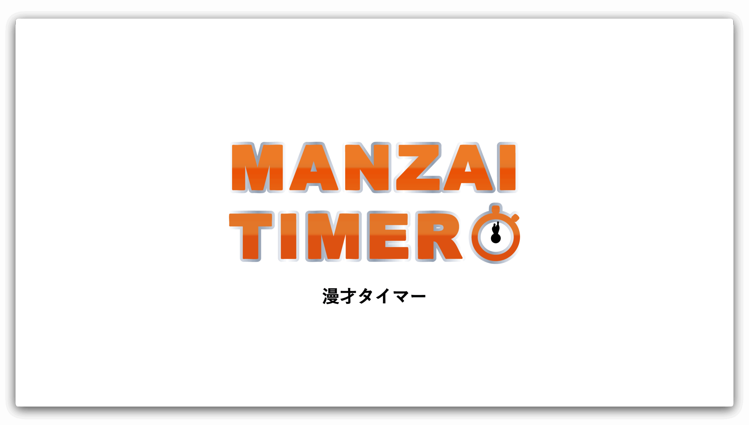 【リリース情報】”MANZAI TIMER （漫才タイマー）”をリリースしました。