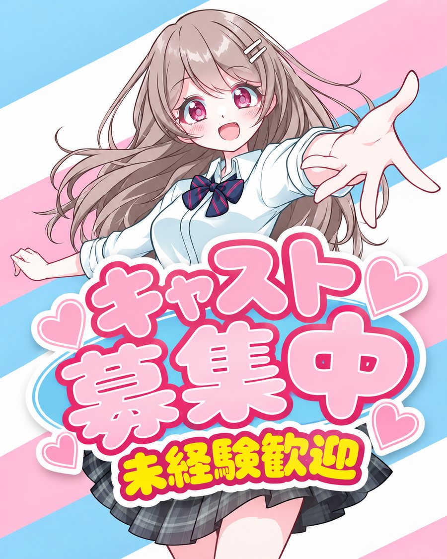 キャスト募集中